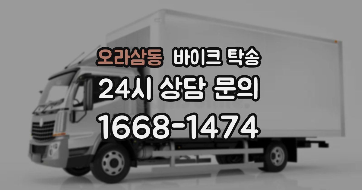 오라삼동 바이크 탁송