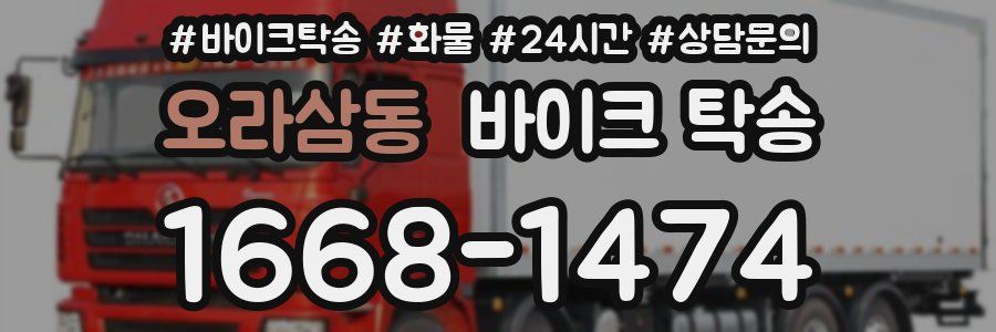 오라삼동 바이크 탁송