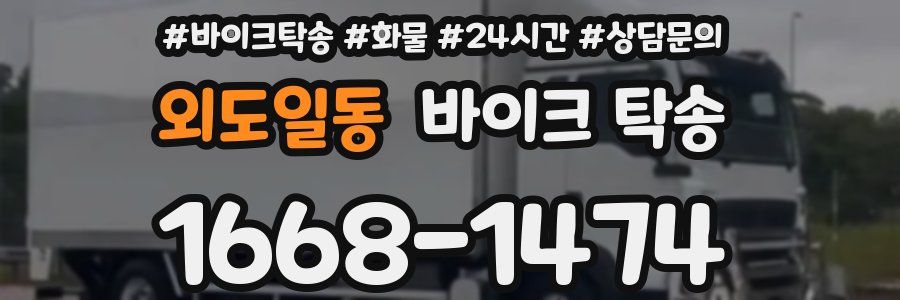 외도일동 바이크 탁송