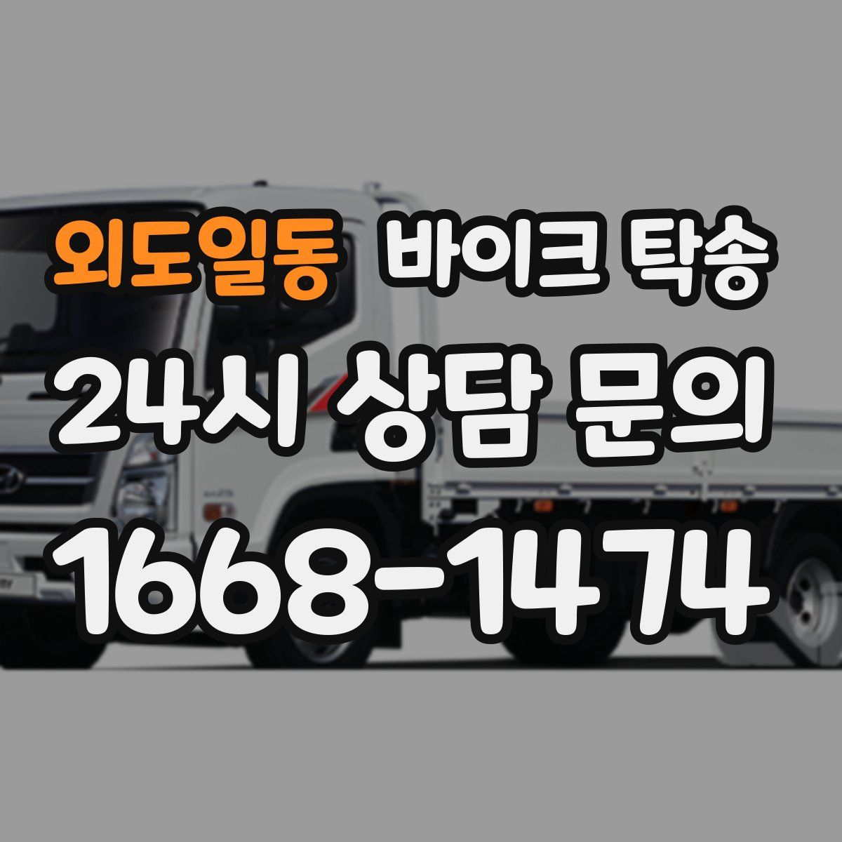 외도일동 바이크 탁송