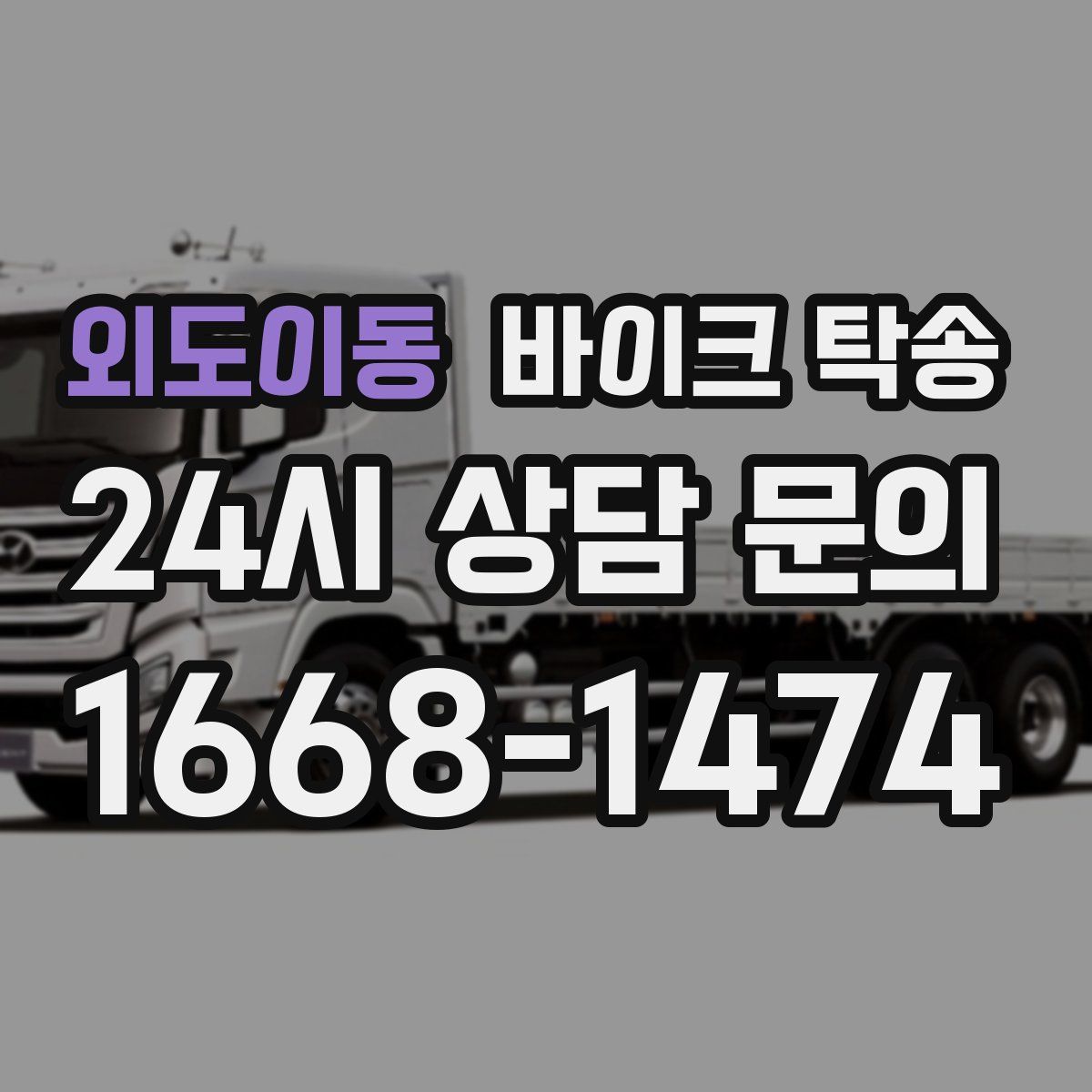 외도이동 바이크 탁송