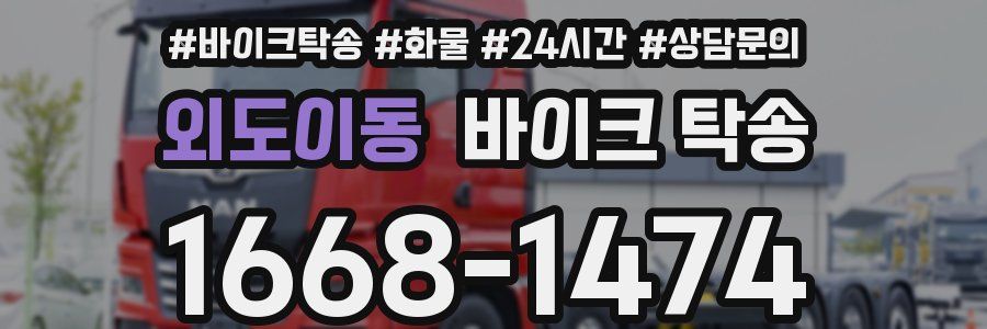 외도이동 바이크 탁송