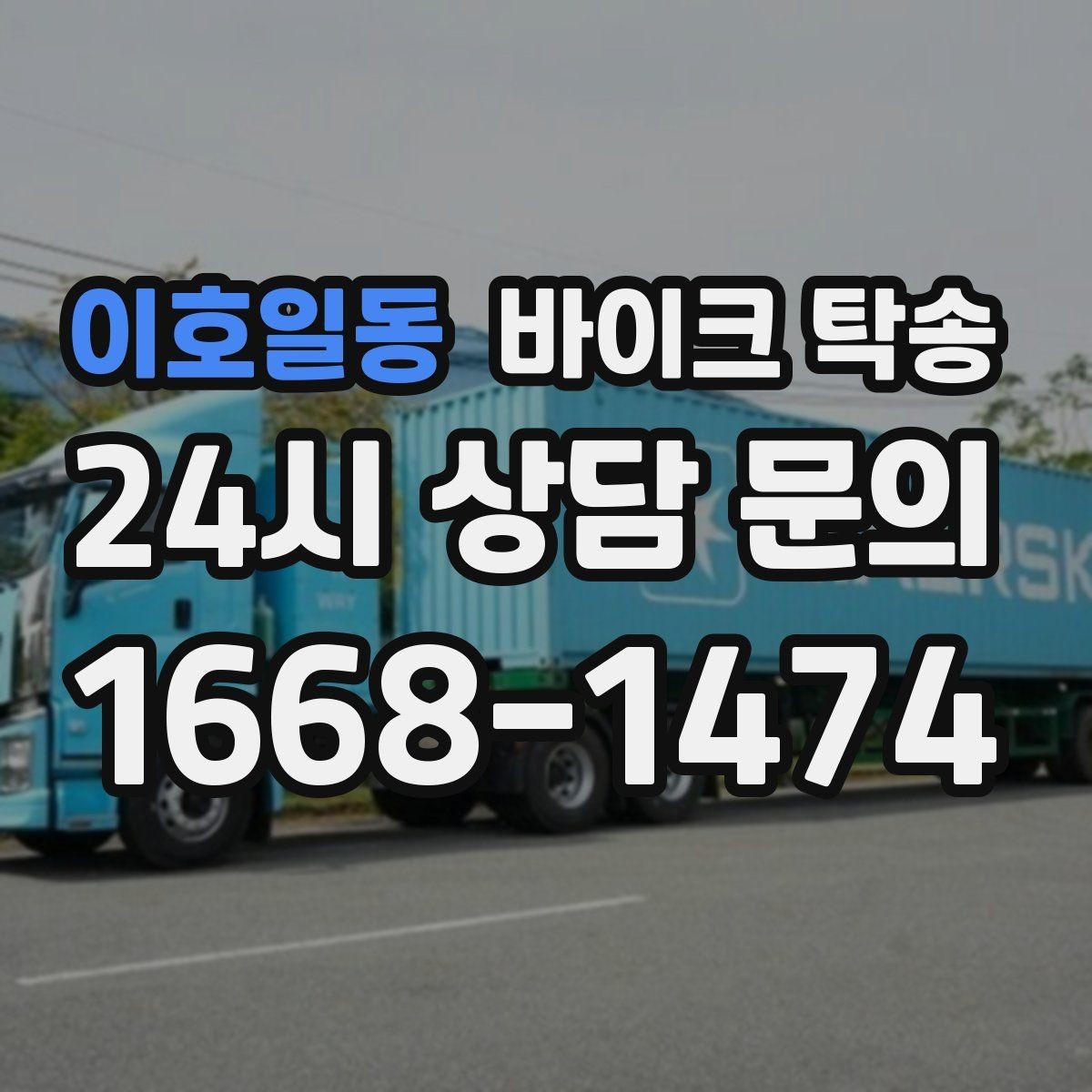 이호일동 바이크 탁송 항공 이동과 바이크 이동을 분리하는 법