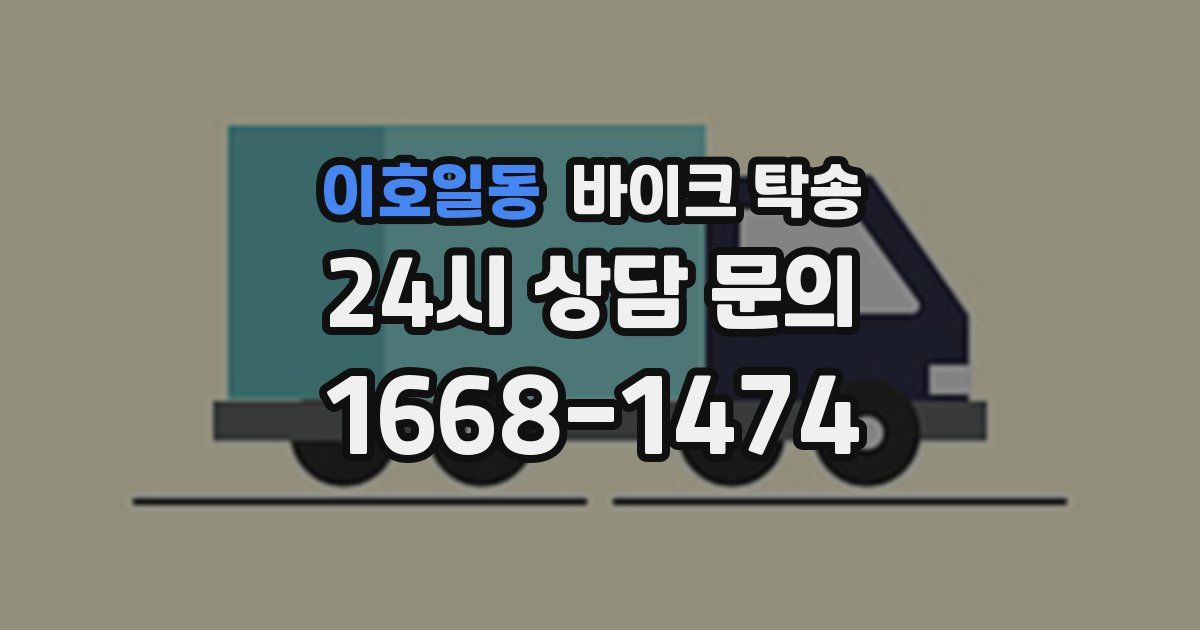 이호일동 바이크 탁송