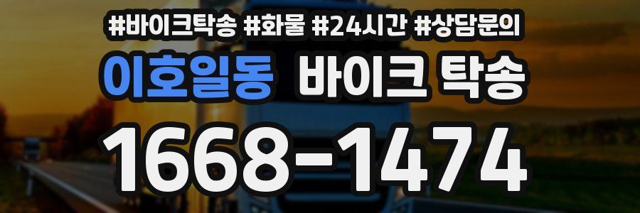 이호일동 바이크 탁송