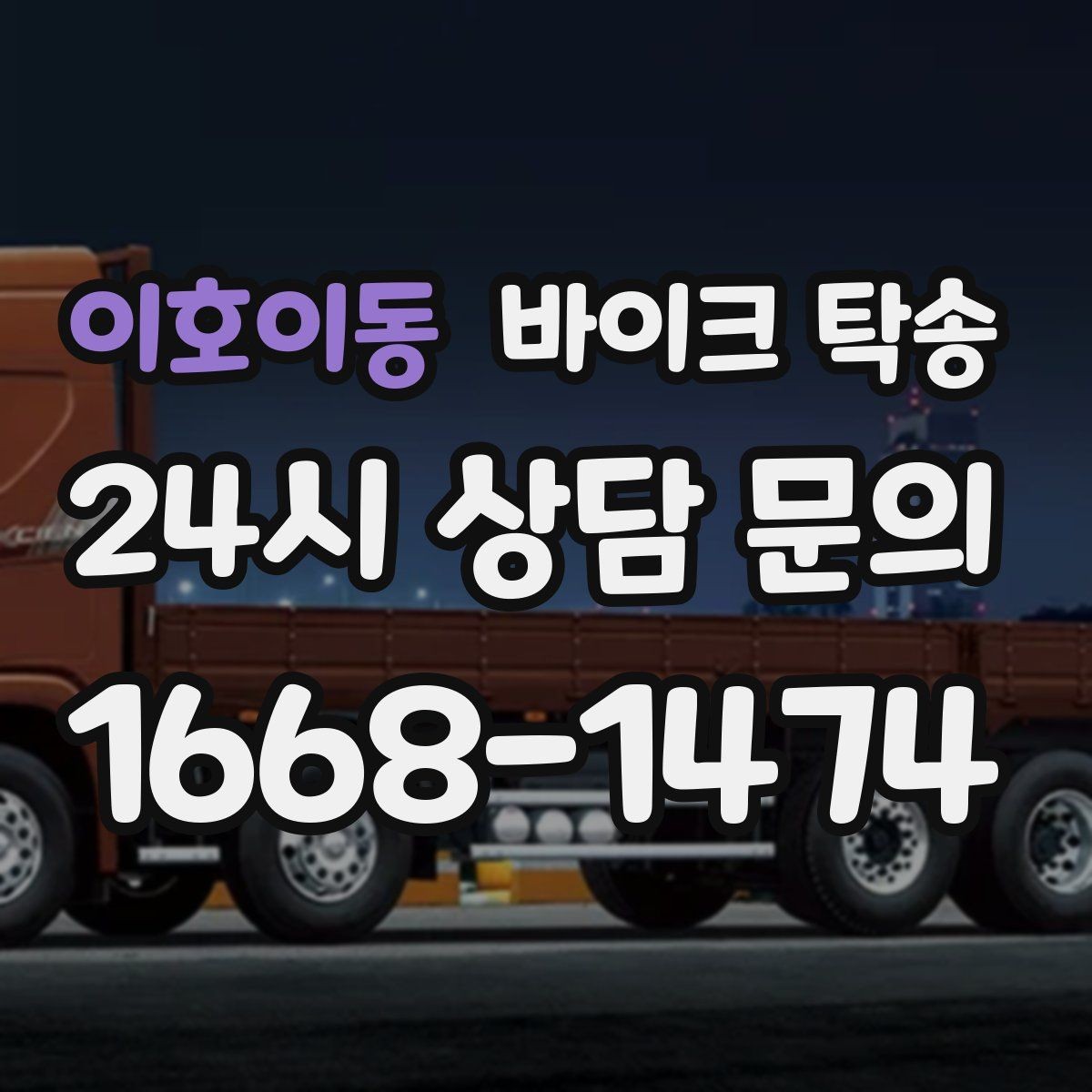 이호이동 바이크 탁송 본가 보관 위해 이동할 때 체크