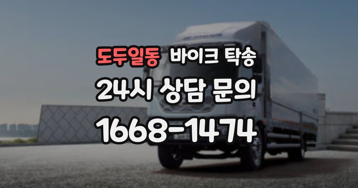 도두일동 바이크 탁송