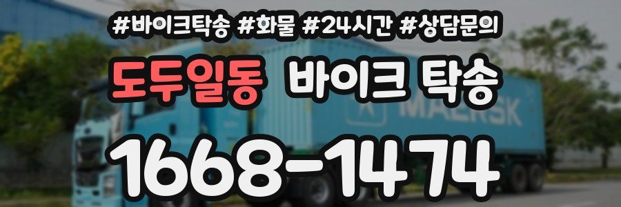 도두일동 바이크 탁송