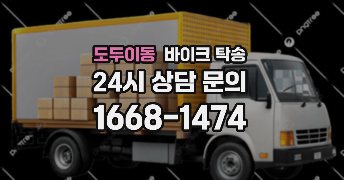 도두이동 바이크 탁송