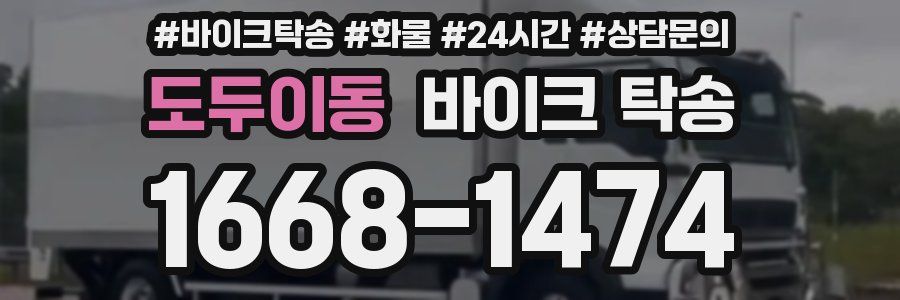 도두이동 바이크 탁송