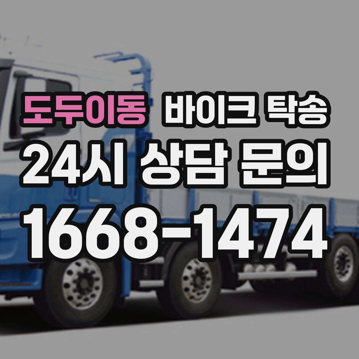 도두이동 바이크 탁송