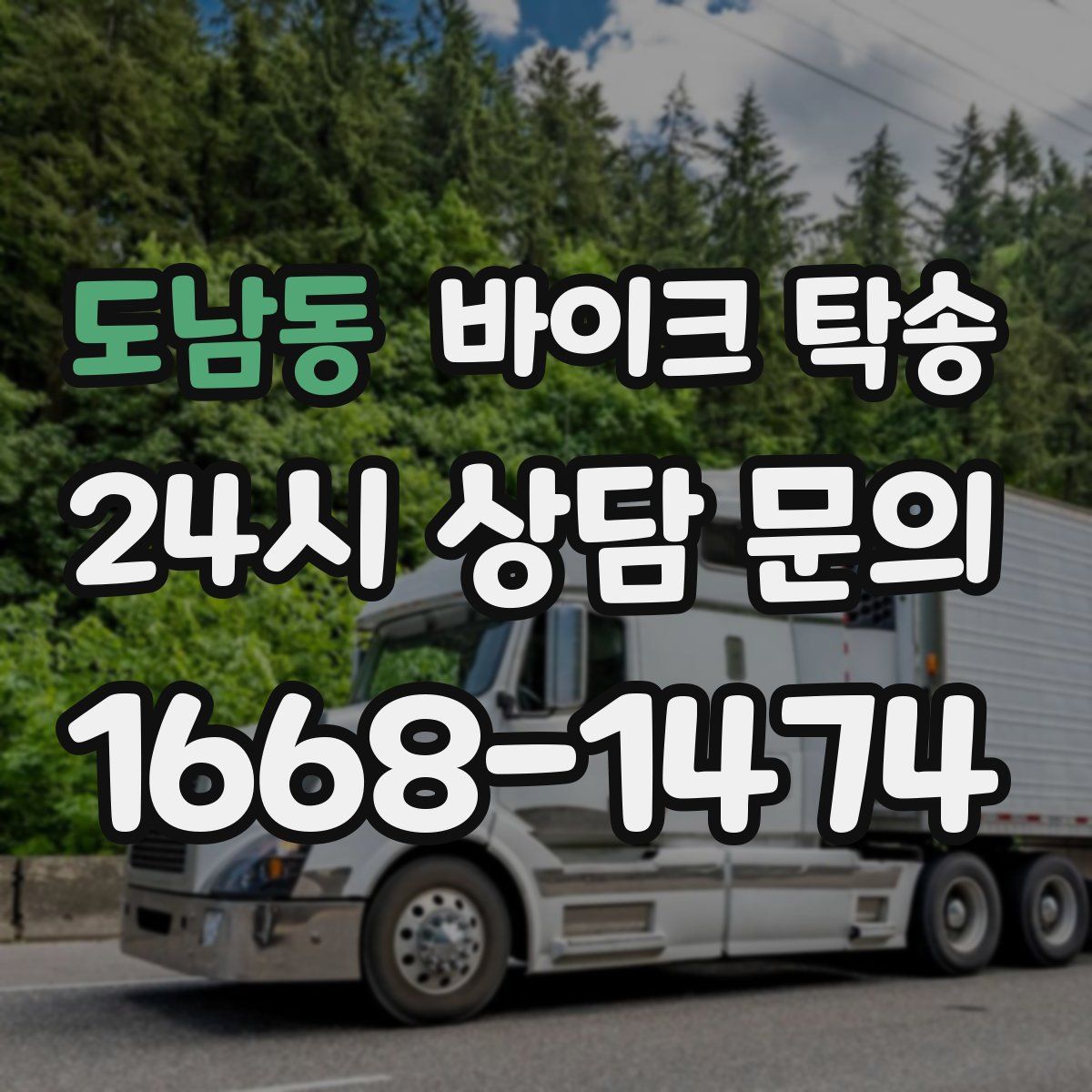 도남동 바이크 탁송