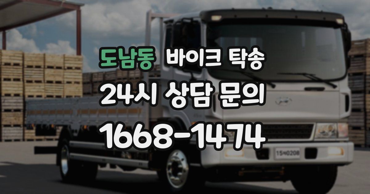 도남동 바이크 탁송