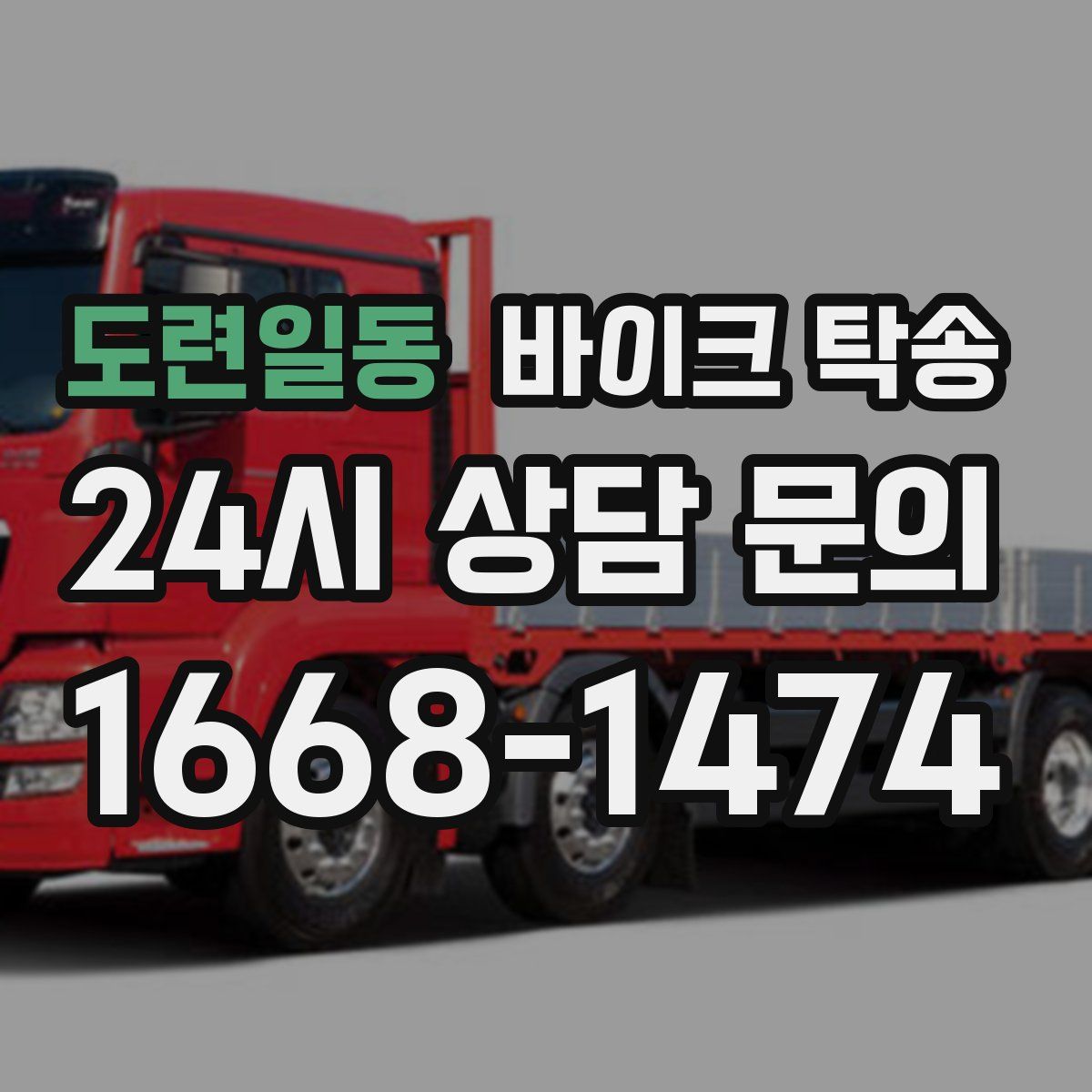 도련일동 바이크 탁송