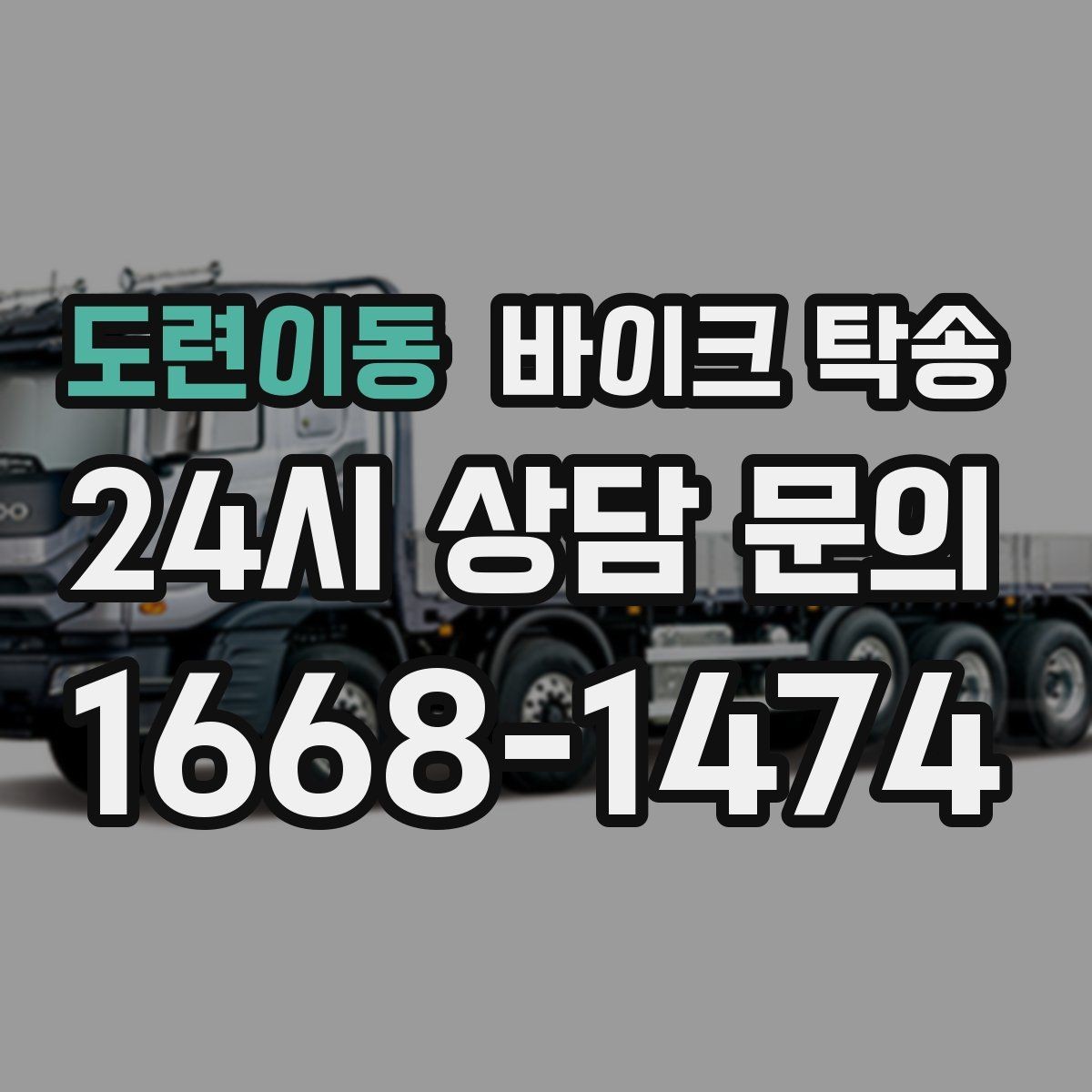 도련이동 바이크 탁송 탑박스 사이드백 장착 차량 이동 팁