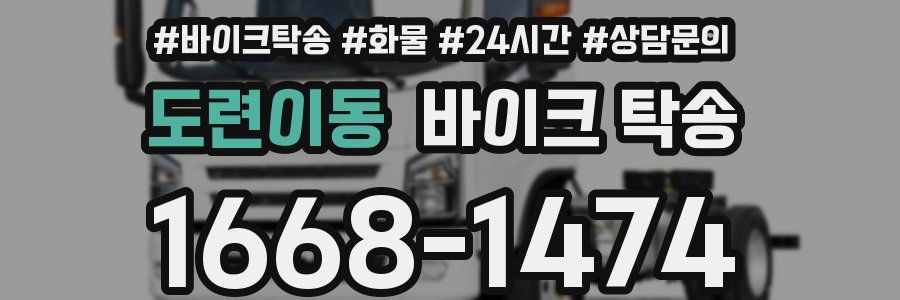 도련이동 바이크 탁송