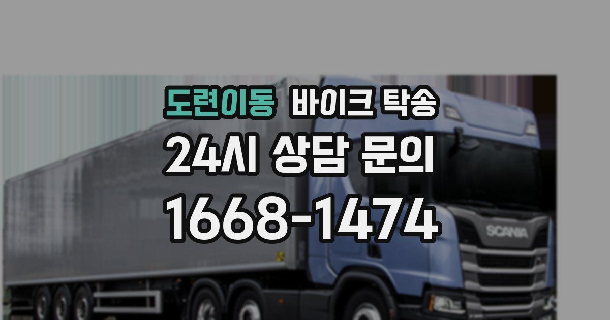 도련이동 바이크 탁송