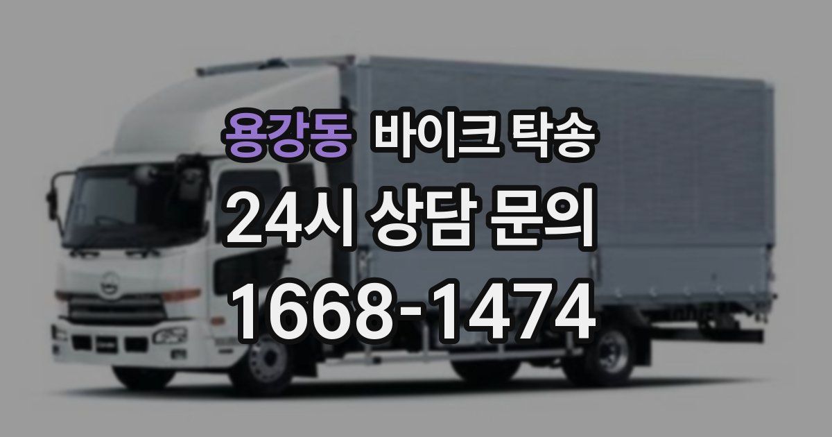 용강동 바이크 탁송