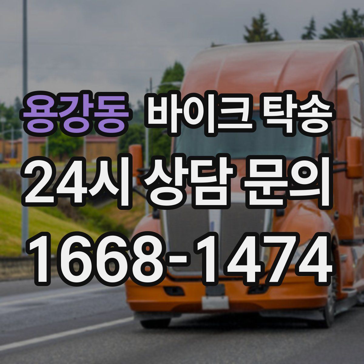 용강동 바이크 탁송