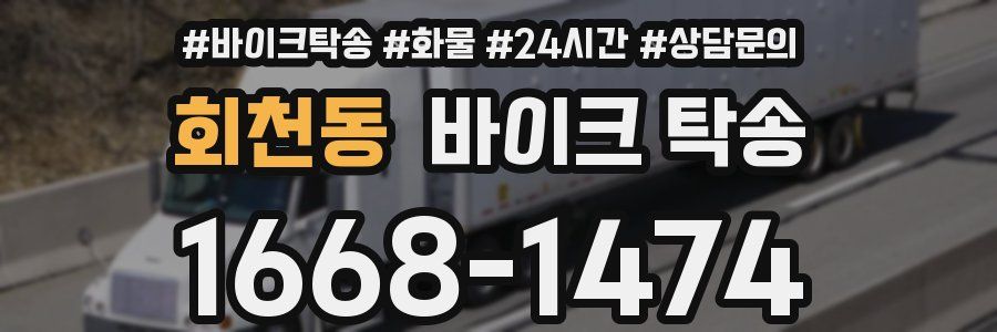 회천동 바이크 탁송