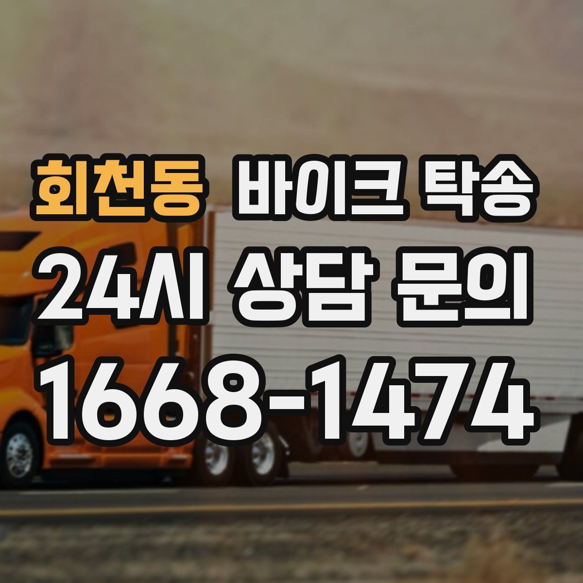 회천동 바이크 탁송