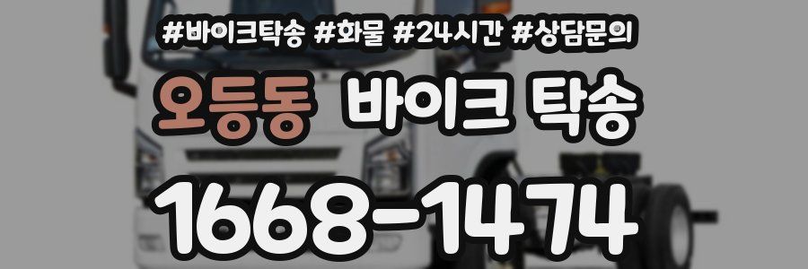 오등동 바이크 탁송