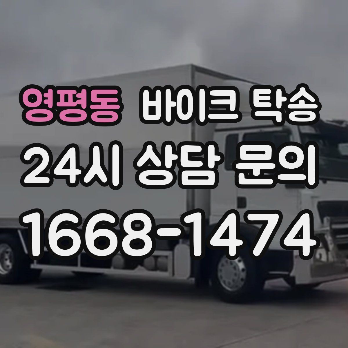 영평동 바이크 탁송 신차급 바이크 스크래치 걱정 줄이기