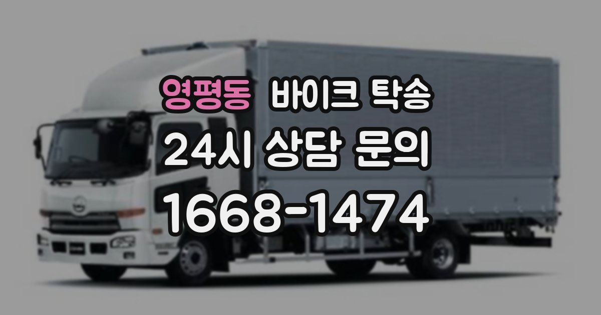 영평동 바이크 탁송