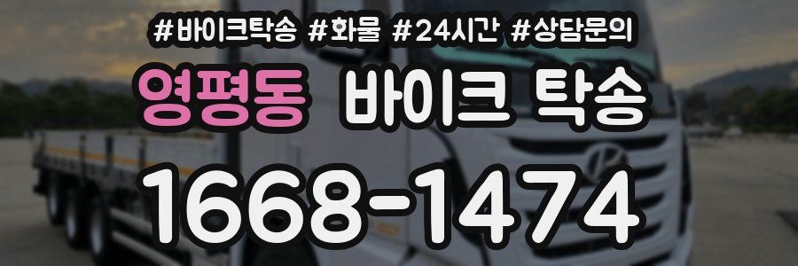 영평동 바이크 탁송