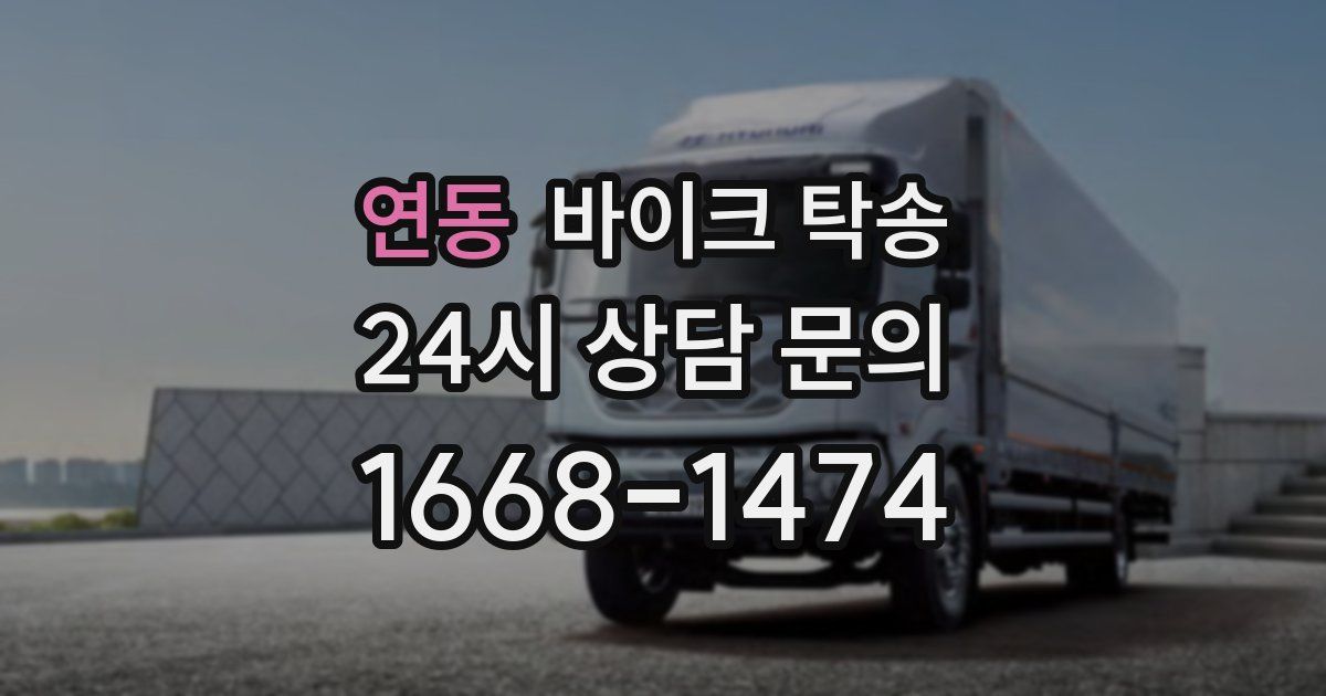 연동 바이크 탁송