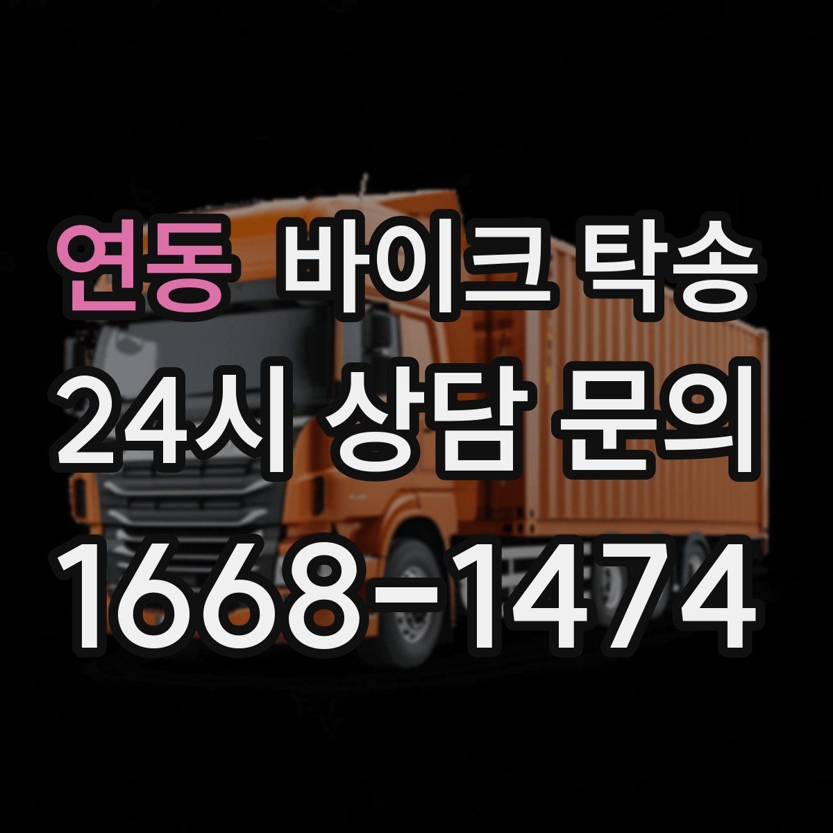 연동 바이크 탁송