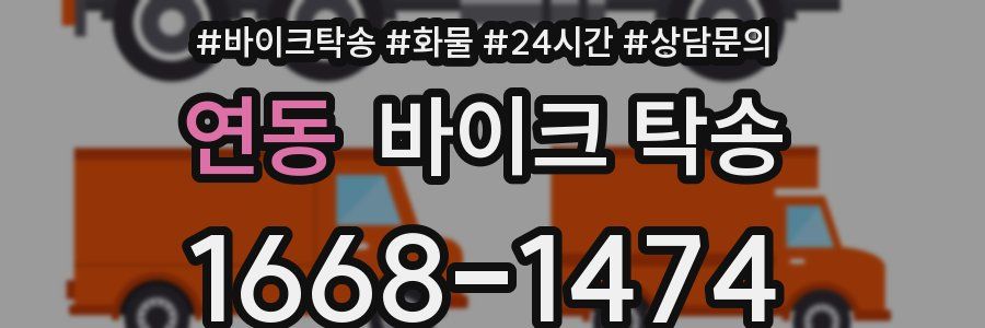 연동 바이크 탁송