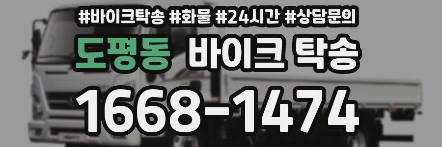 도평동 바이크 탁송