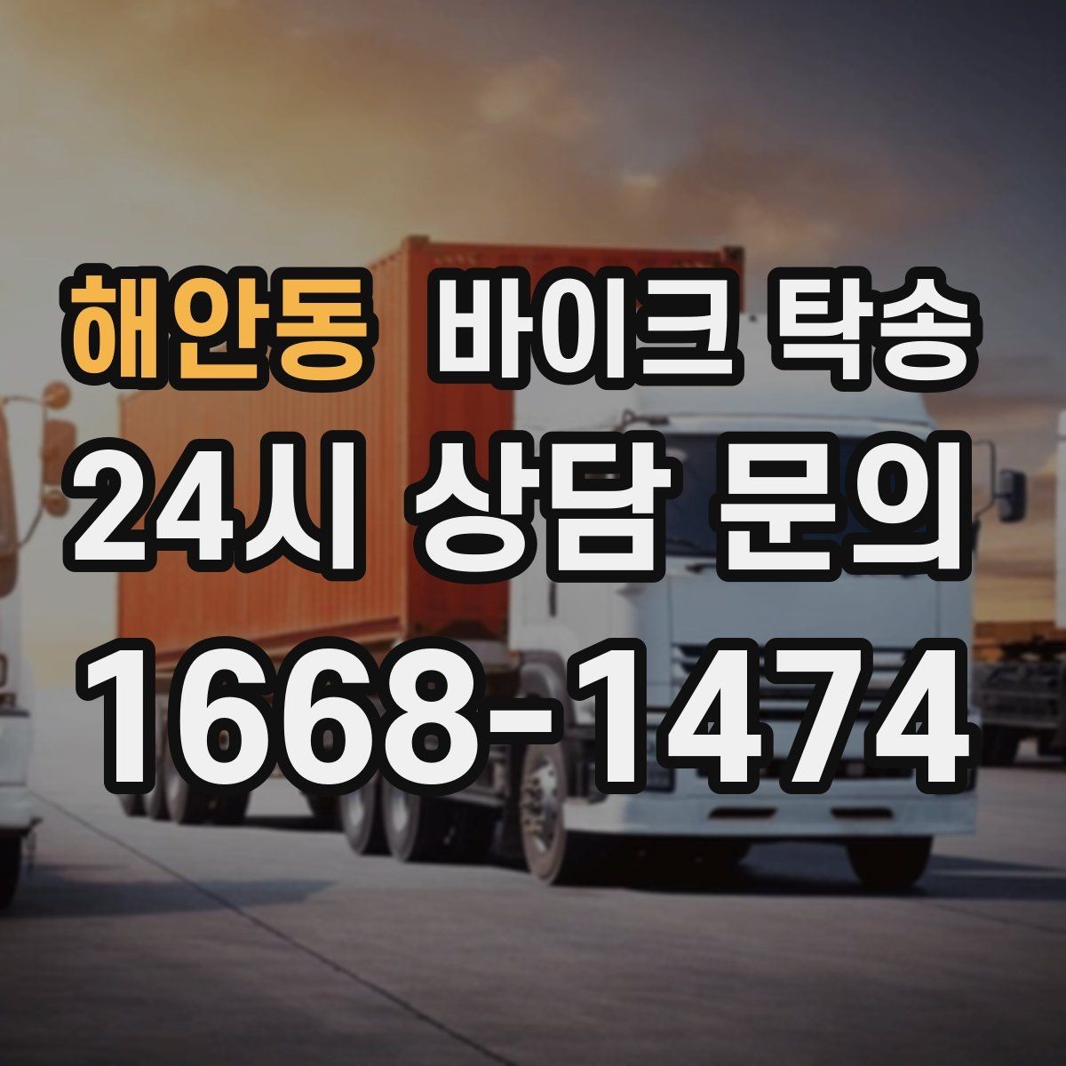 해안동 바이크 탁송 정비소 입고 출고를 한 번에 정리