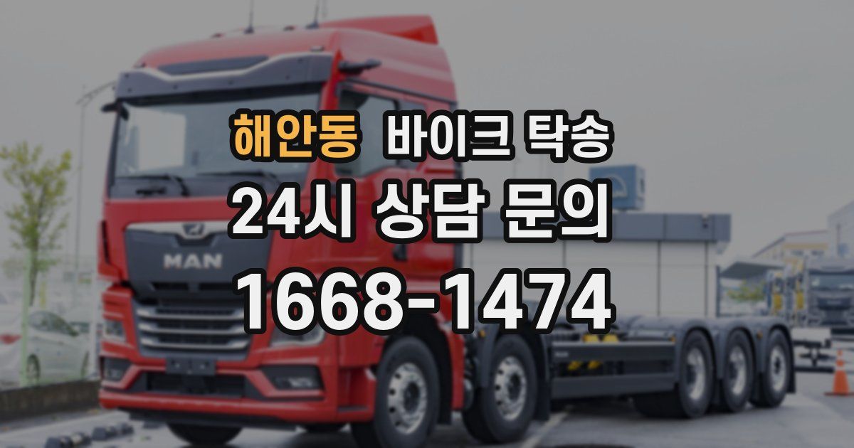 해안동 바이크 탁송