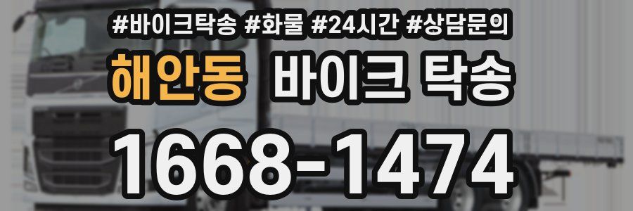 해안동 바이크 탁송