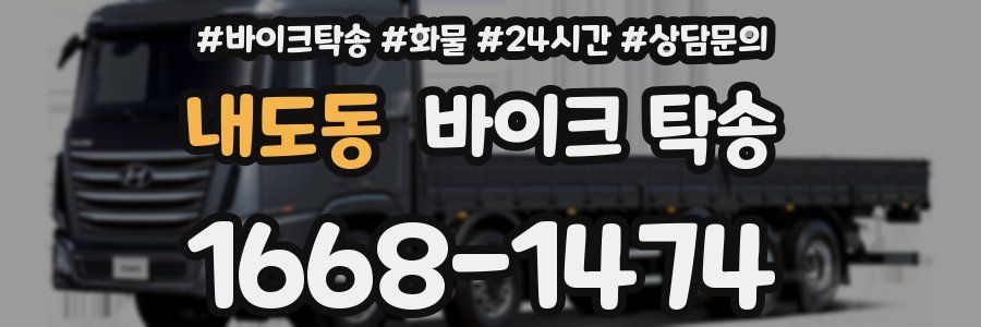 내도동 바이크 탁송