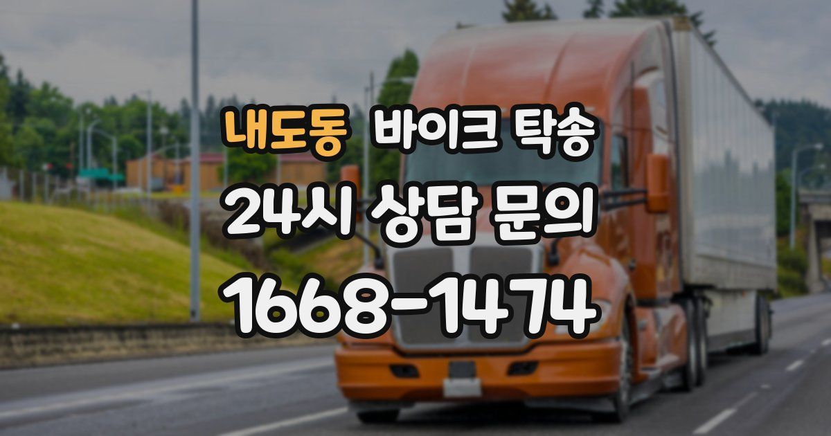 내도동 바이크 탁송