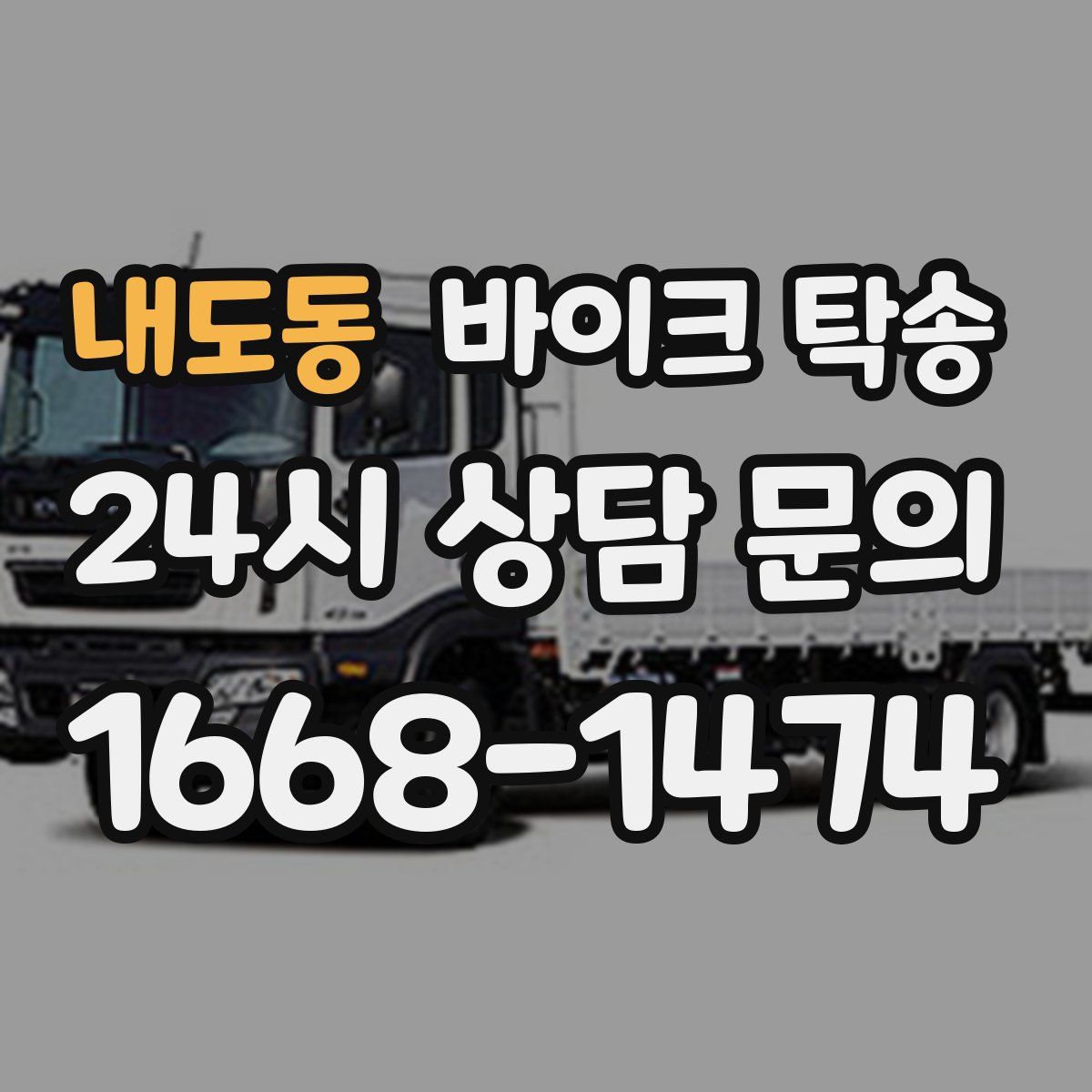 내도동 바이크 탁송