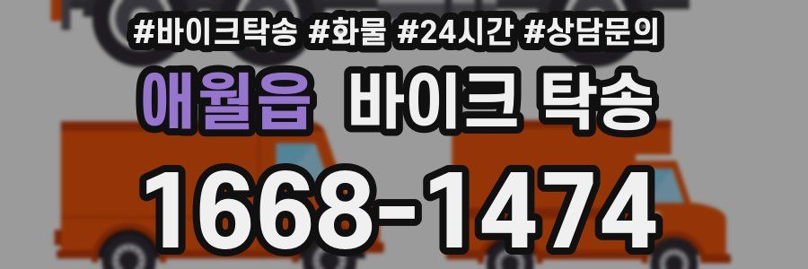 애월읍 바이크 탁송