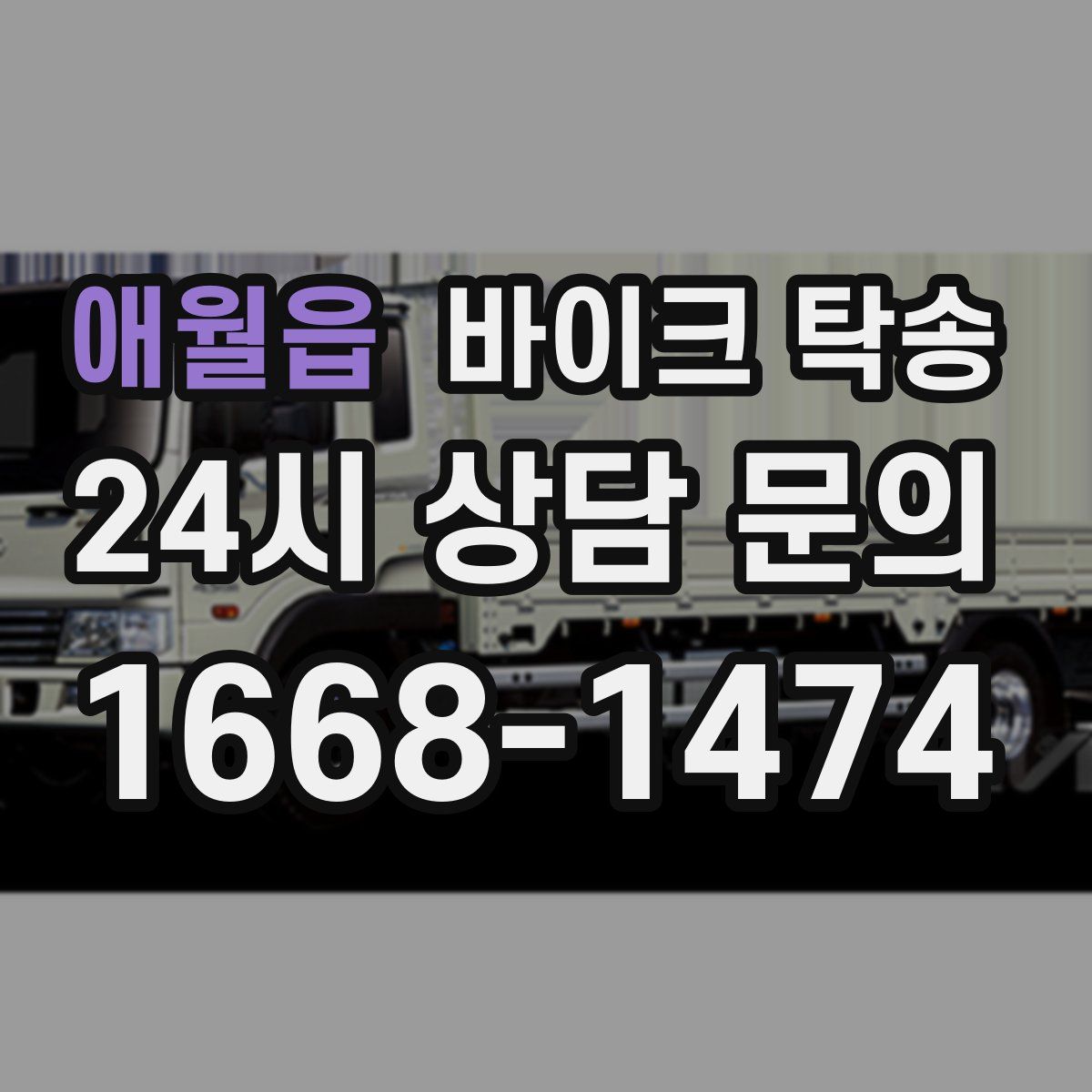 애월읍 바이크 탁송