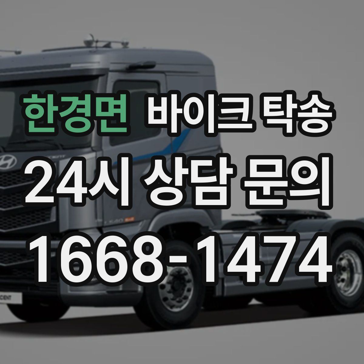 한경면 바이크 탁송