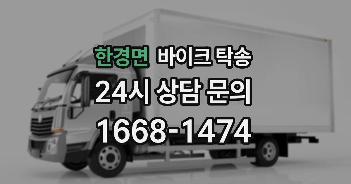 한경면 바이크 탁송