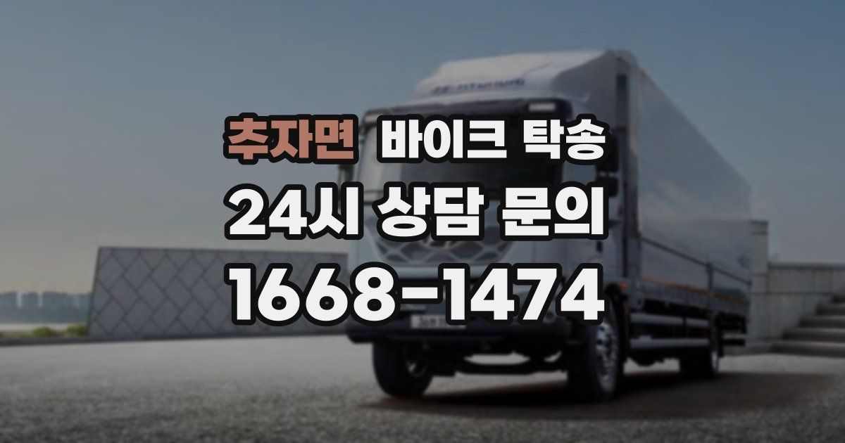 추자면 바이크 탁송