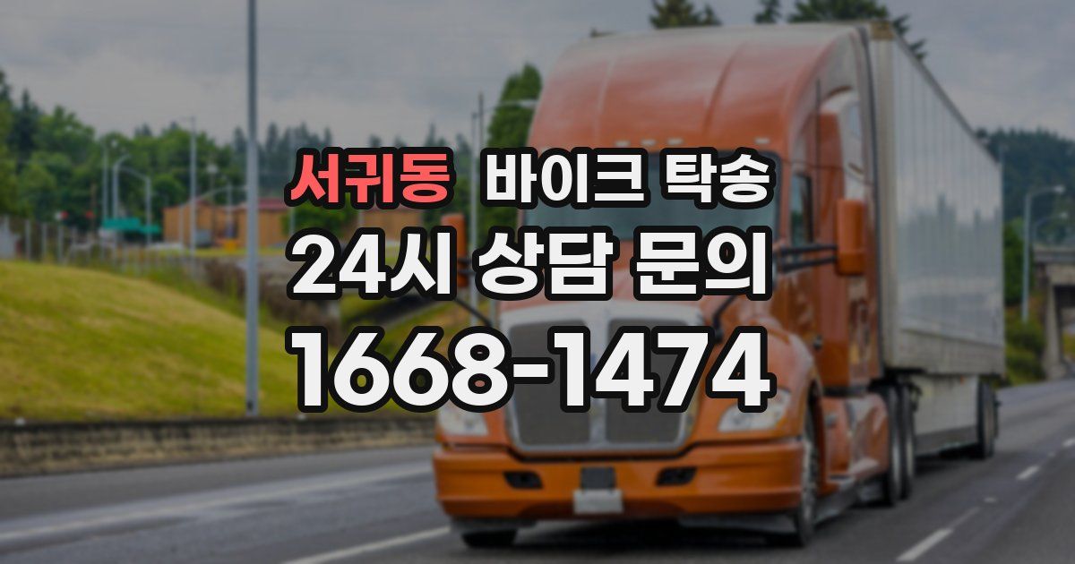 서귀동 바이크 탁송