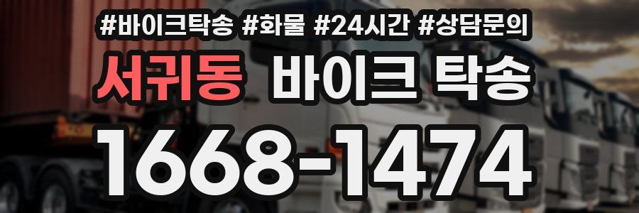 서귀동 바이크 탁송