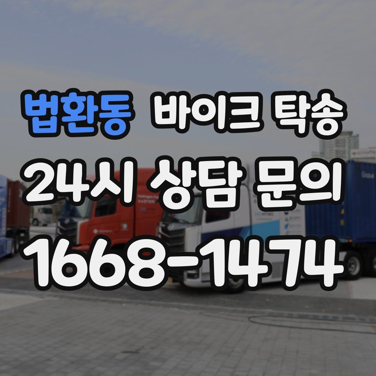 법환동 바이크 탁송 신차급 바이크 스크래치 걱정 줄이기