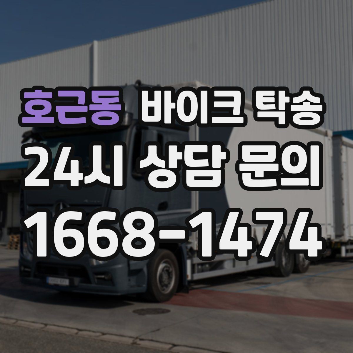 호근동 바이크 탁송 전시장 출입 규정 있을 때 준비