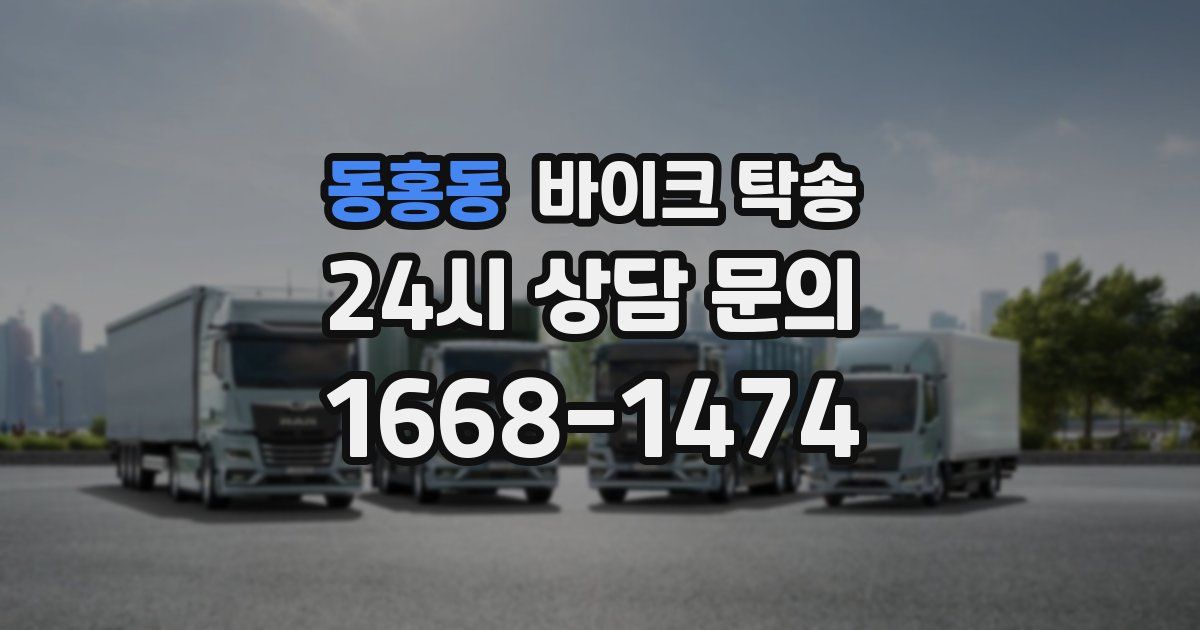 동홍동 바이크 탁송