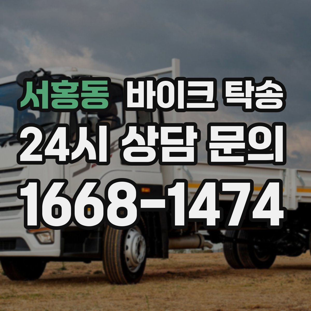 서홍동 바이크 탁송 윈드스크린 장착 바이크 이동 시 주의